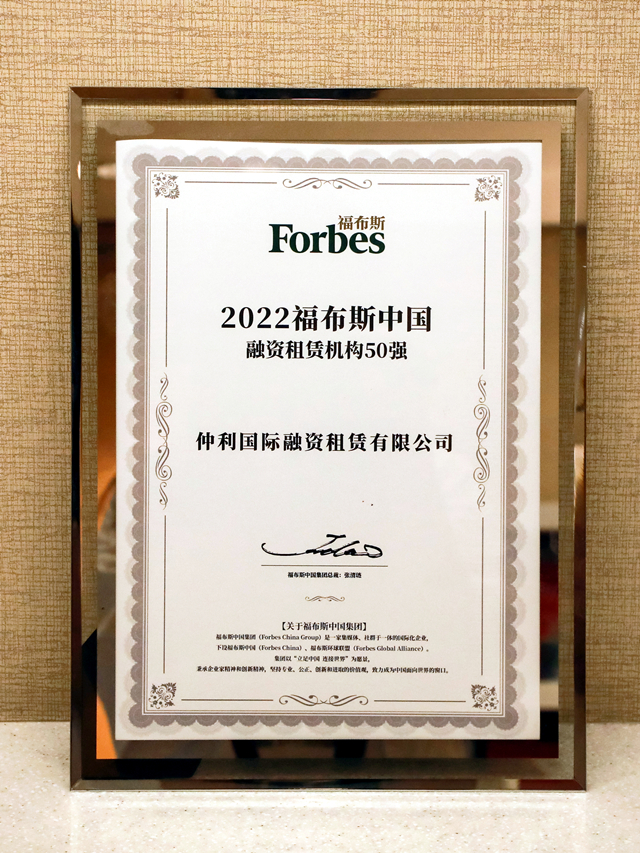 2022福布斯中國融資租賃機構50強企業（仲利國際）.jpg