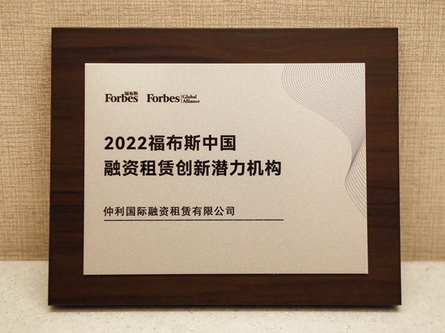 2022福布斯中國融資租賃創新潛力機構獎（仲利國際）.jpg