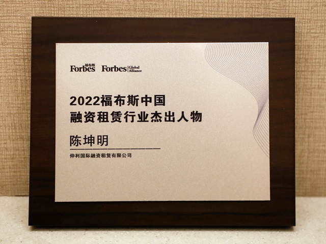2022福布斯中國融資租賃行業杰出人物獎（陳坤明總經理）.jpg