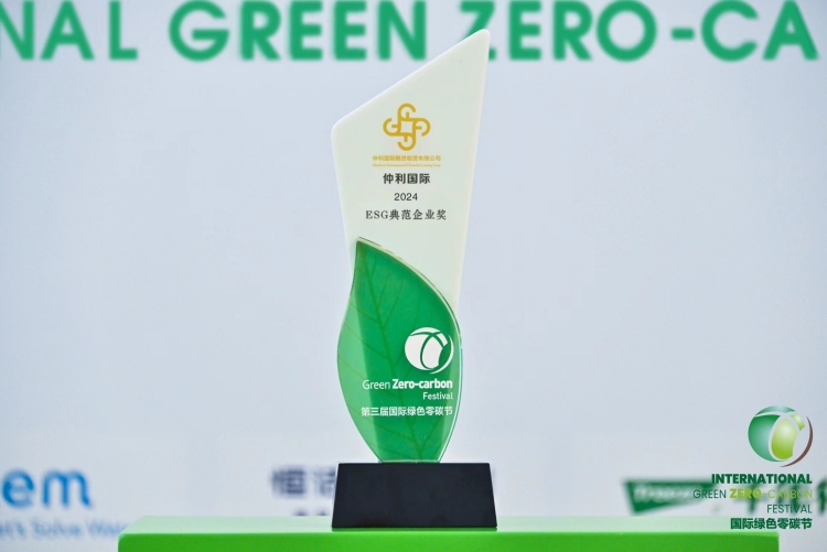 仲利國際榮獲“2024ESG典范企業獎”_副本.jpg