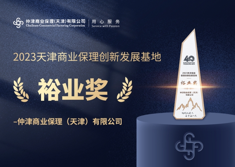 天津商業保理創新發展基地“裕業獎”-官網封面banner_副本.jpg