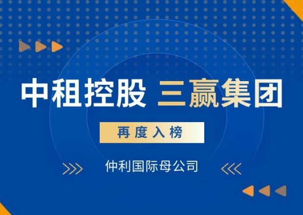 仲利國際