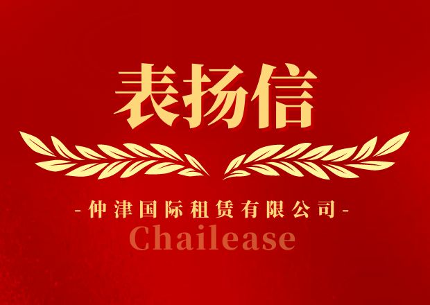 仲津國際