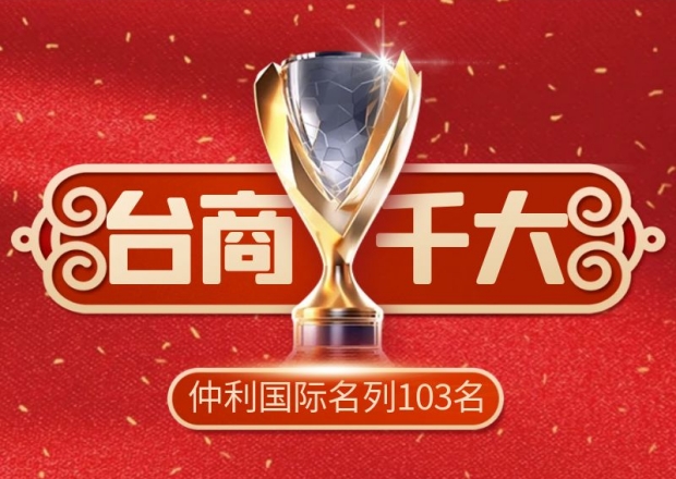 仲利國際