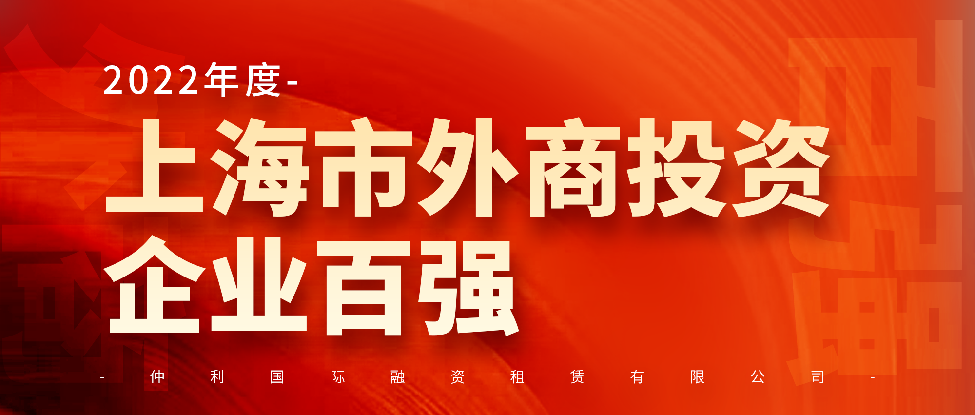 仲利國際