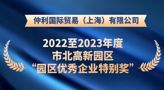 仲利國際
