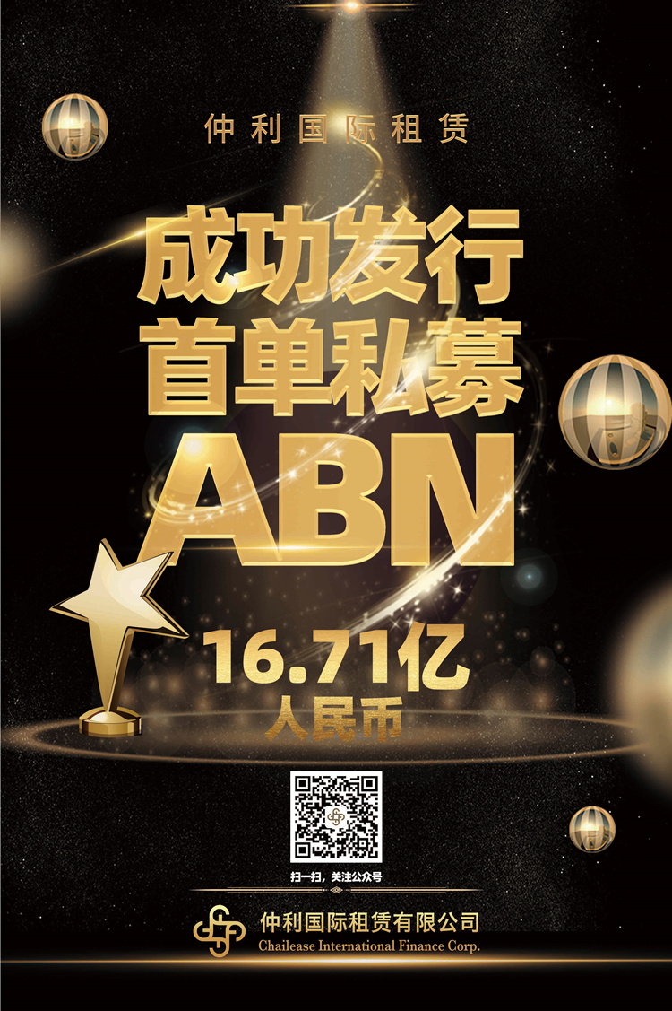 16.71億 ! 仲利國際首單私募ABN成功發行