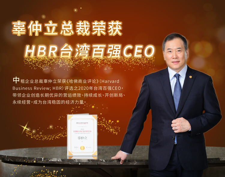 中租企業(yè)辜仲立總裁榮獲《哈佛商業(yè)評論》臺灣百強CEO！